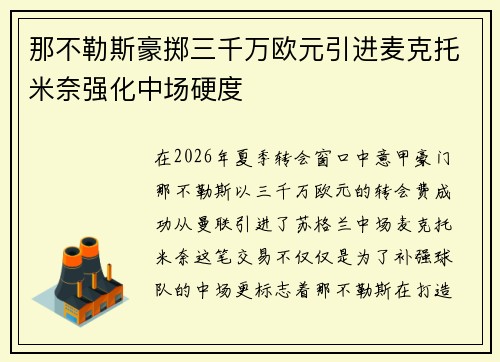 那不勒斯豪掷三千万欧元引进麦克托米奈强化中场硬度