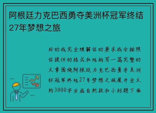 阿根廷力克巴西勇夺美洲杯冠军终结27年梦想之旅
