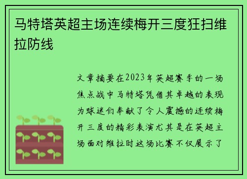 马特塔英超主场连续梅开三度狂扫维拉防线