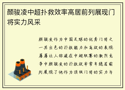颜骏凌中超扑救效率高居前列展现门将实力风采