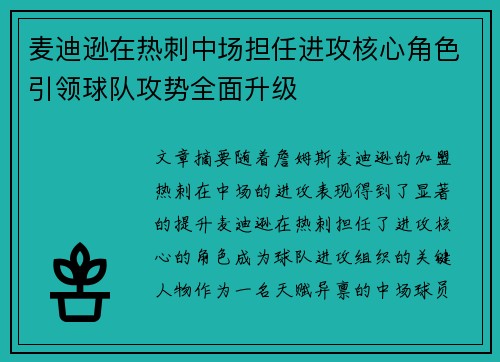 麦迪逊在热刺中场担任进攻核心角色引领球队攻势全面升级