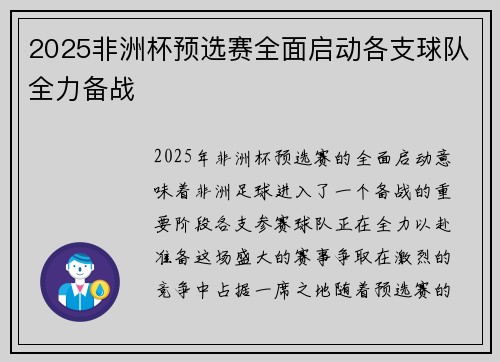 2025非洲杯预选赛全面启动各支球队全力备战