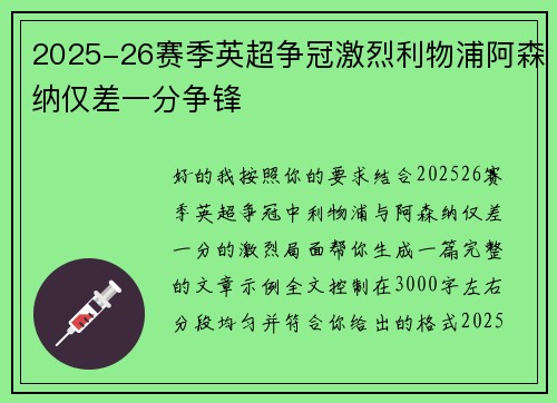 2025-26赛季英超争冠激烈利物浦阿森纳仅差一分争锋