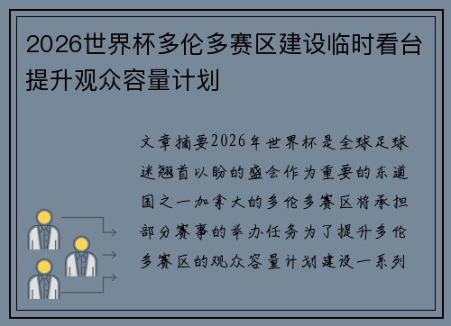 2026世界杯多伦多赛区建设临时看台提升观众容量计划