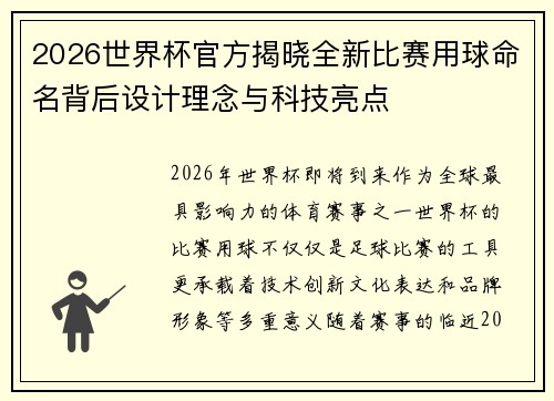 2026世界杯官方揭晓全新比赛用球命名背后设计理念与科技亮点