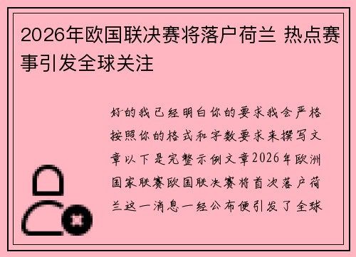 2026年欧国联决赛将落户荷兰 热点赛事引发全球关注