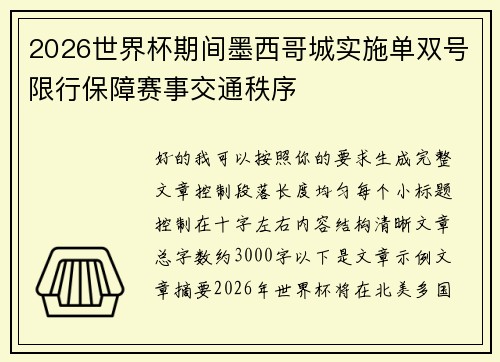 2026世界杯期间墨西哥城实施单双号限行保障赛事交通秩序