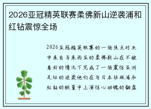 2026亚冠精英联赛柔佛新山逆袭浦和红钻震惊全场