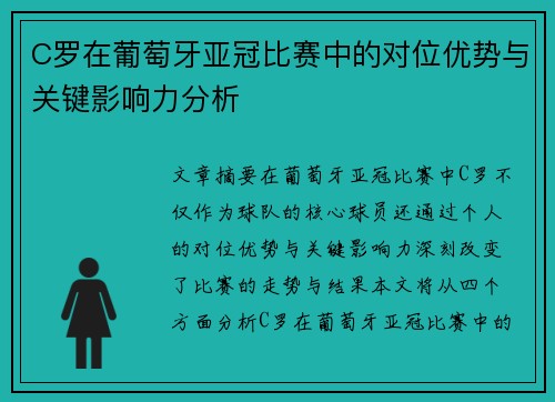 C罗在葡萄牙亚冠比赛中的对位优势与关键影响力分析