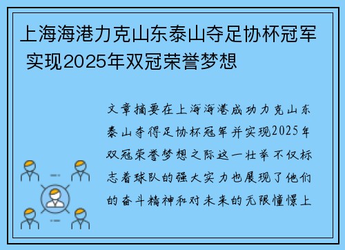 上海海港力克山东泰山夺足协杯冠军 实现2025年双冠荣誉梦想