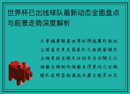 世界杯已出线球队最新动态全面盘点与前景走势深度解析