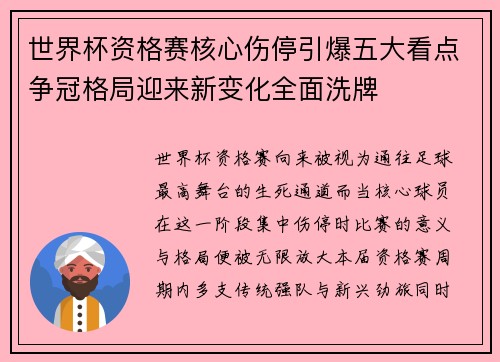 世界杯资格赛核心伤停引爆五大看点争冠格局迎来新变化全面洗牌