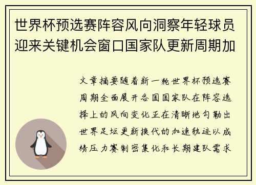 世界杯预选赛阵容风向洞察年轻球员迎来关键机会窗口国家队更新周期加速