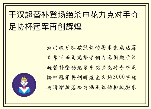 于汉超替补登场绝杀申花力克对手夺足协杯冠军再创辉煌