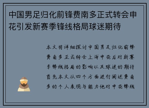 中国男足归化前锋费南多正式转会申花引发新赛季锋线格局球迷期待