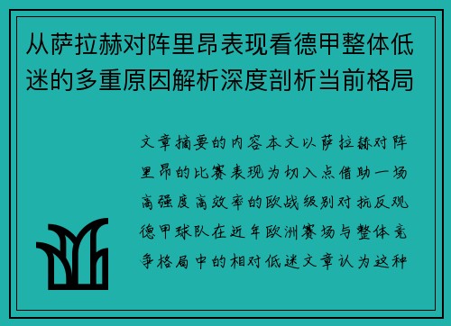 从萨拉赫对阵里昂表现看德甲整体低迷的多重原因解析深度剖析当前格局