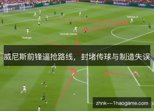 威尼斯前锋逼抢路线，封堵传球与制造失误
