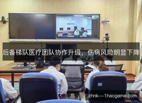 后备梯队医疗团队协作升级，伤病风险明显下降