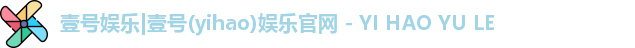 壹号娱乐|壹号(yihao)娱乐官网 - YI HAO YU LE